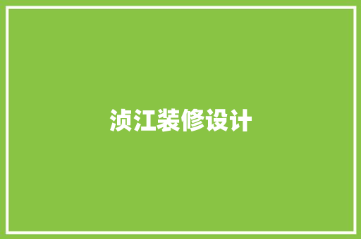 浈江装修设计