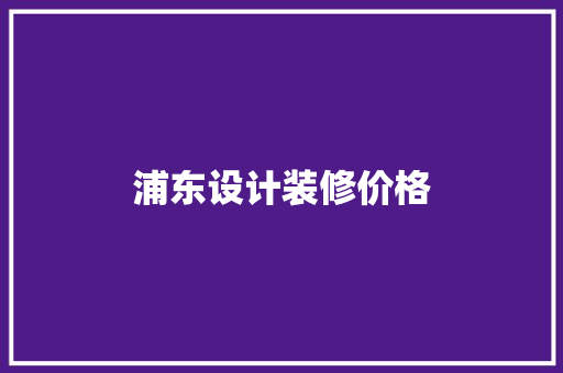 浦东设计装修价格  第1张