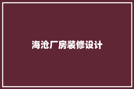 海沧厂房装修设计