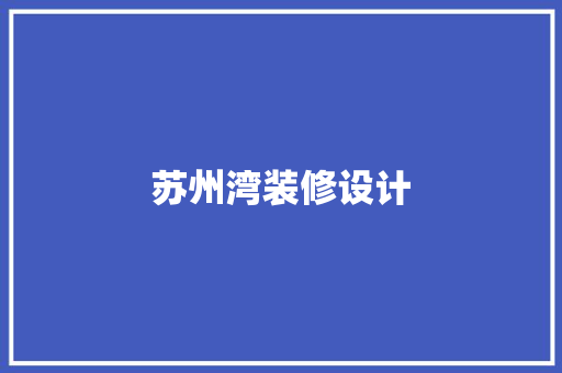 苏州湾装修设计