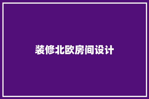 装修北欧房间设计