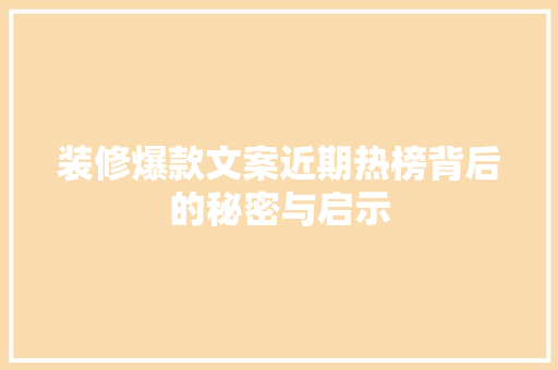 装修爆款文案近期热榜背后的秘密与启示