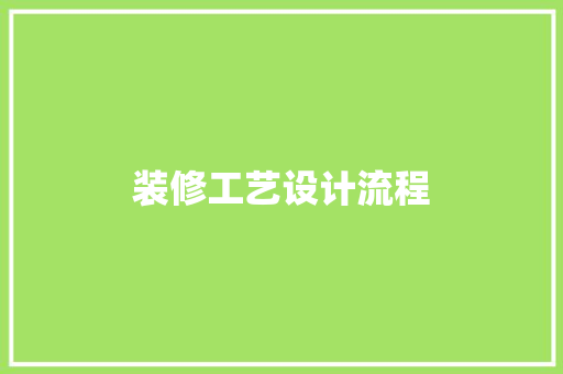 装修工艺设计流程  第1张