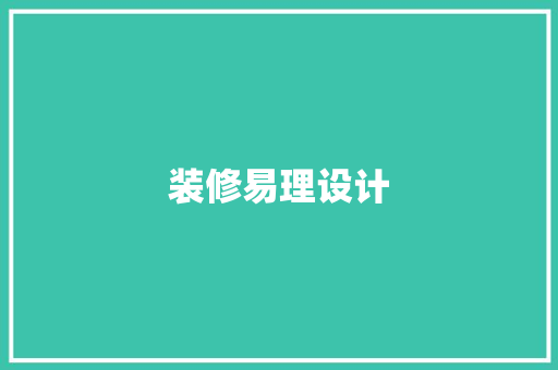 装修易理设计  第1张