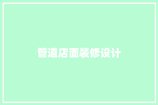 管道店面装修设计