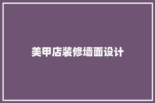 美甲店装修墙面设计