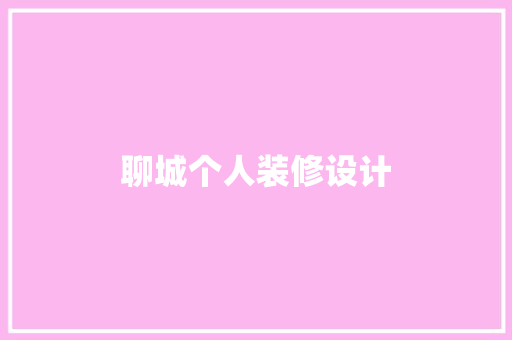 聊城个人装修设计