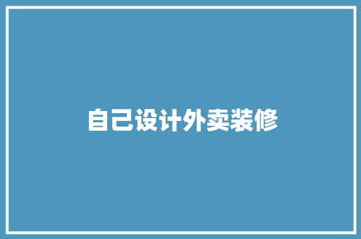 自己设计外卖装修