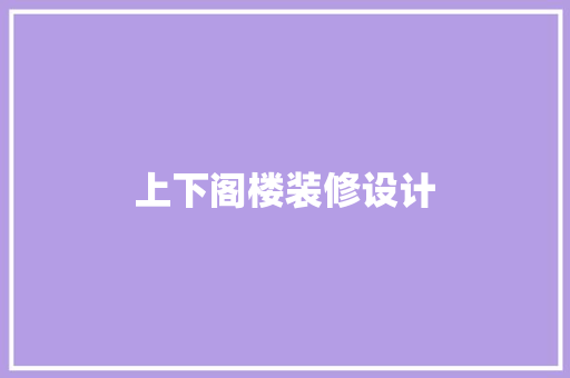 上下阁楼装修设计
