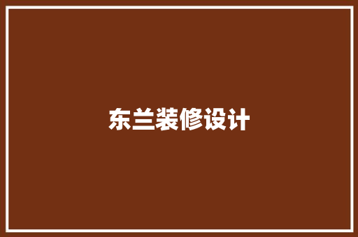 东兰装修设计