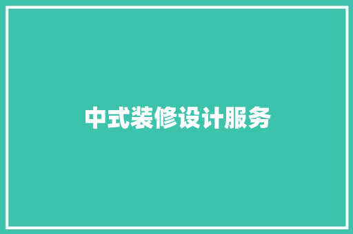 中式装修设计服务