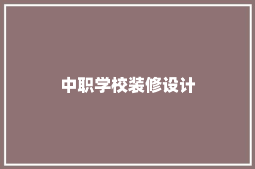 中职学校装修设计