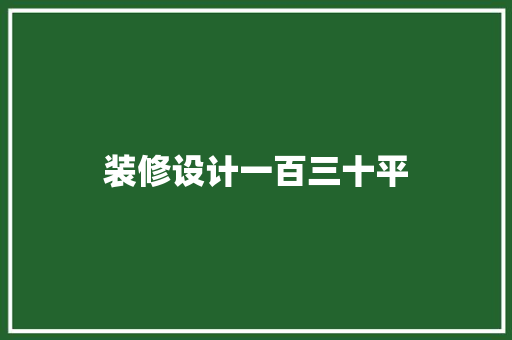 装修设计一百三十平