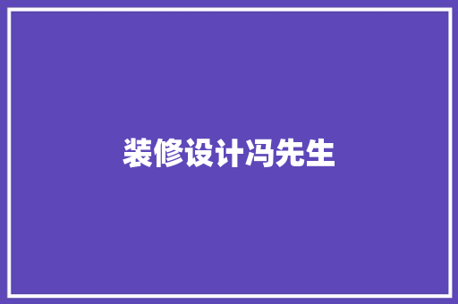装修设计冯先生
