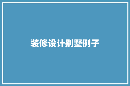 装修设计别墅例子