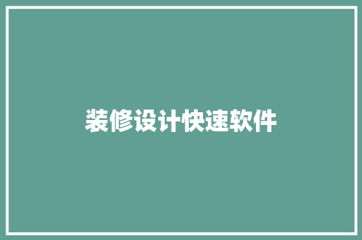 装修设计快速软件