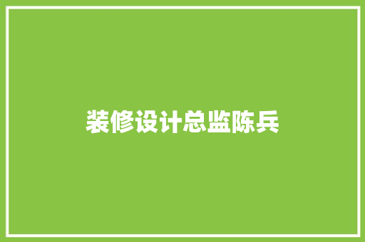 装修设计总监陈兵  第1张