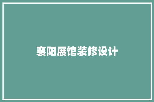襄阳展馆装修设计