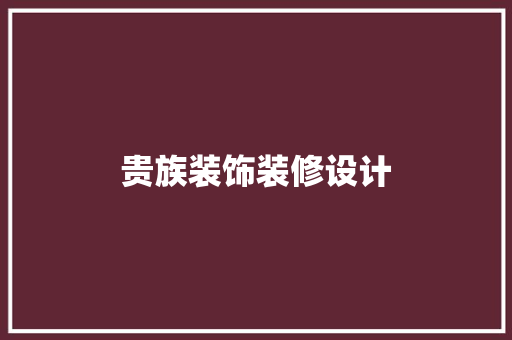 贵族装饰装修设计