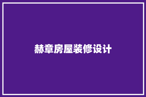 赫章房屋装修设计  第1张