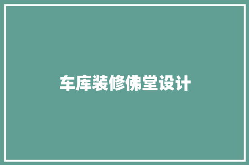 车库装修佛堂设计