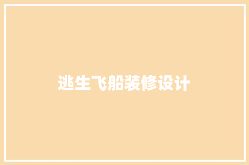 逃生飞船装修设计
