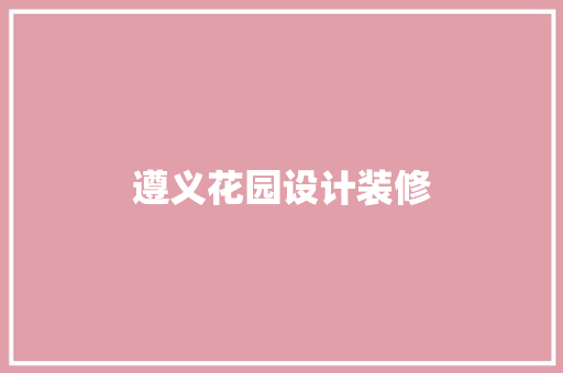 遵义花园设计装修
