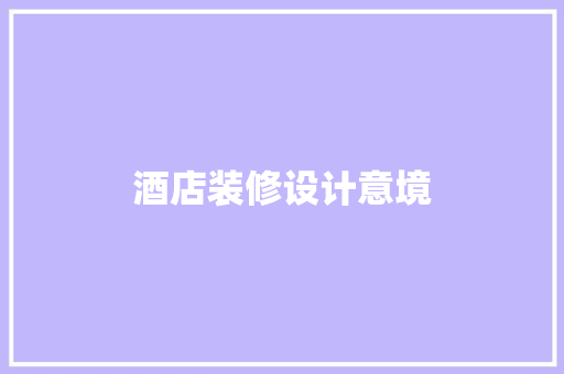 酒店装修设计意境