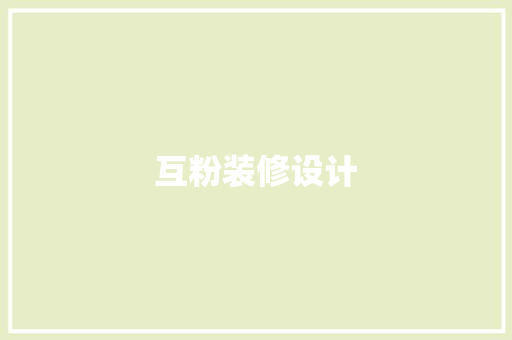 互粉装修设计