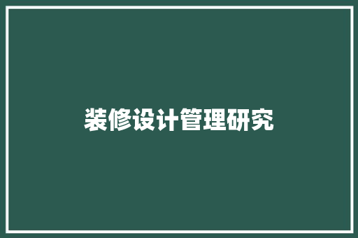 装修设计管理研究