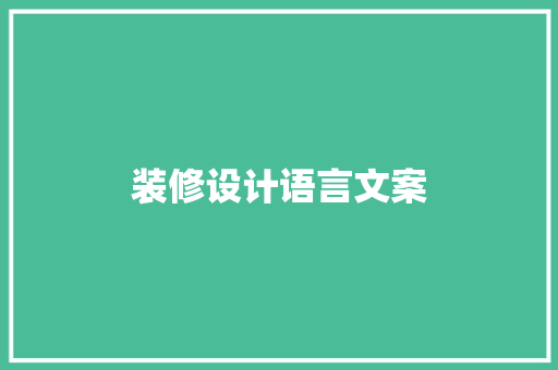 装修设计语言文案