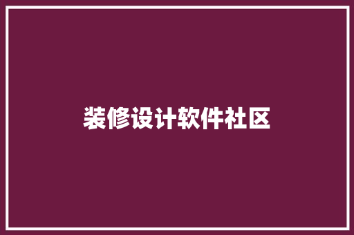 装修设计软件社区