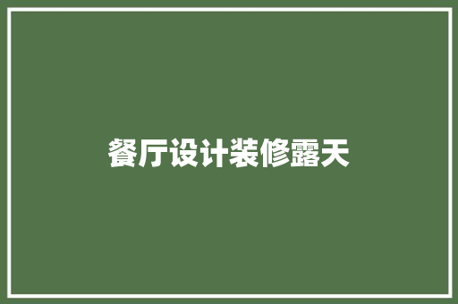 餐厅设计装修露天  第1张