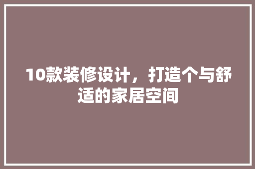 10款装修设计，打造个与舒适的家居空间