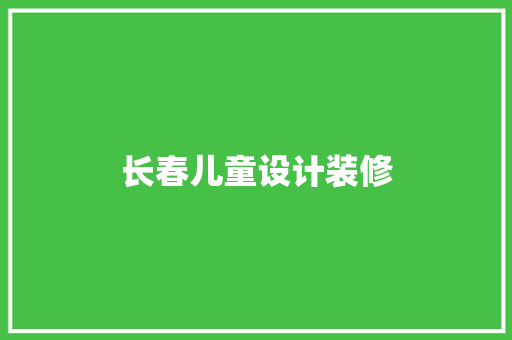 长春儿童设计装修