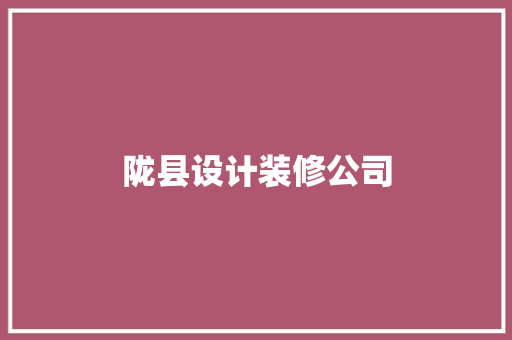 陇县设计装修公司