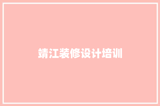 靖江装修设计培训