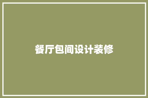 餐厅包间设计装修