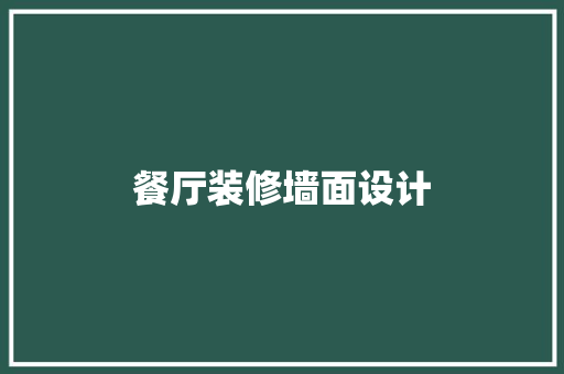 餐厅装修墙面设计