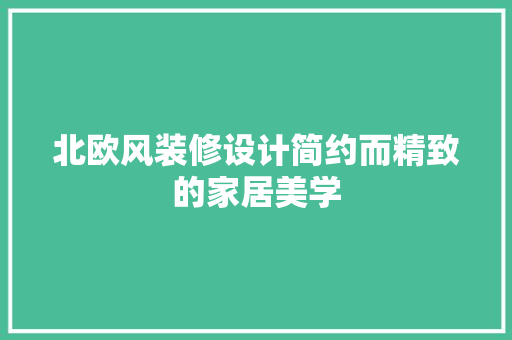 北欧风装修设计简约而精致的家居美学