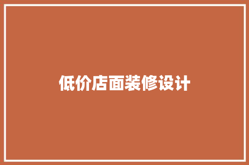低价店面装修设计  第1张