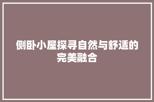 侧卧小屋探寻自然与舒适的完美融合