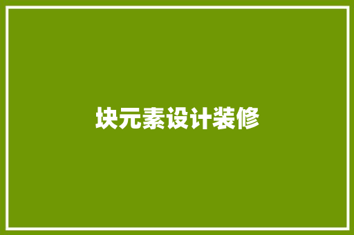 块元素设计装修