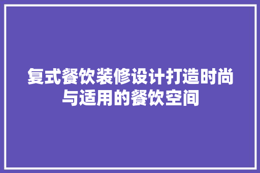复式餐饮装修设计打造时尚与适用的餐饮空间