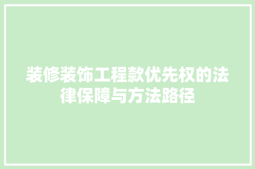 装修装饰工程款优先权的法律保障与方法路径