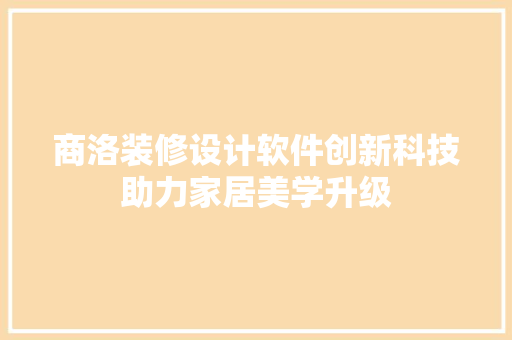 商洛装修设计软件创新科技助力家居美学升级