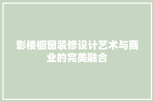 影楼橱窗装修设计艺术与商业的完美融合  第1张