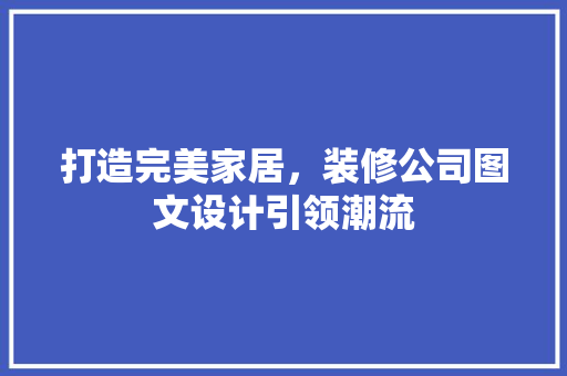 打造完美家居，装修公司图文设计引领潮流  第1张