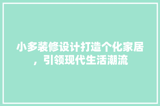小多装修设计打造个化家居，引领现代生活潮流