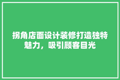 拐角店面设计装修打造独特魅力，吸引顾客目光